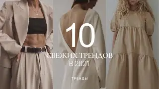 КЛЮЧЕВЫЕ ТРЕНДЫ ВЕСНЫ 2021