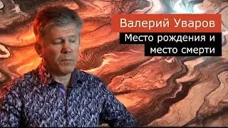 Место рождения и место смерти. Валерий Уваров