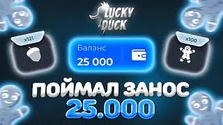 НАКОНЕЦ-ТО ЗАНЕС 25.000 НА ЛАКИДАК // LUCKY DUCK + ПРОМОКОДЫ