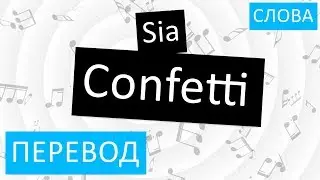 Sia - Confetti Перевод песни На русском Слова Текст