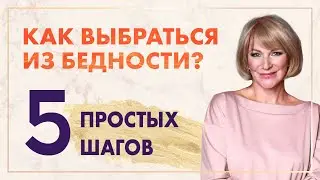 Как стать богатым? 5 секретов финансового изобилия. Мышление миллионеров