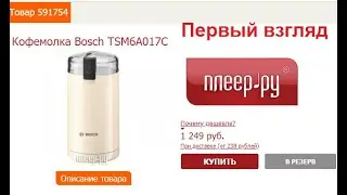 Кофемолка Bosch TSM6A017C отзывы в Плеер.Ру