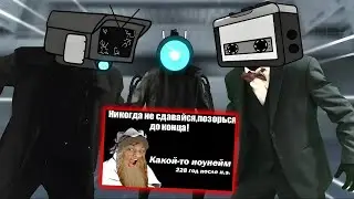 Persuasion - The Skibidi Saga 04 - Реакция на Maxedy (Макседи) - Скибиди Туалет Multiverse