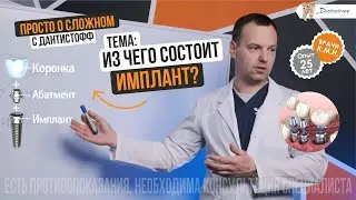 Из чего состоит зубной имплант? Просто о сложном с Дантистофф!