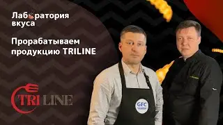 Лаборатория вкуса GFC. Проработка продукции Трилайн!