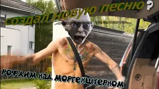 РОФЛИМ НАД МОРГЕНШТЕРНОМ | Создал новую песню? - 