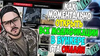 КАК МОМЕНТАЛЬНО ОТКРЫТЬ ВСЕ РАЗРАБОТКИ В БУНКЕРЕ ГТА 5 ОНЛАЙН? СПОСОБ БЕЗ БАНА!