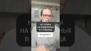 🟡НЕТ ОПОРЫ НА ПРЕДПЛЕЧЬЯ В 3-4 МЕСЯЦА. ЧТО ДЕЛАТЬ?