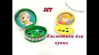 Как сделать косметику для кукол. DIY