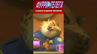 Зверополис - Ты мастер танцевать