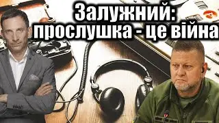 Залужний: прослушка - це війна | Віталій Портников