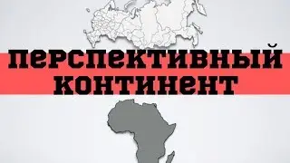 Африканские выгоды России: нефтегазовый сектор и атомная энергетика