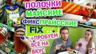ФИКС ПРАЙС НОВИНКИ МАЯ 2020 ПРОБУЕМ 😮 обновления Майские обзор полочек Вместе Посуда май цены отзывы