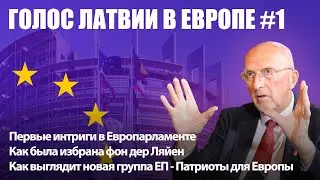 Первые интриги в Европарламенте / Выборы Фон дер Ляйен / Патриоты для Европы / ЕВРОПА №1