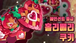 Hollyberry Cookie Leak? / Cookie Run Kingdom