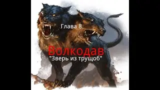 Волкодав. Глава 8. 