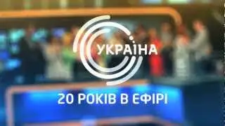 Ukraine Channel. 20 years anniversary.