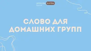 Слово для домашних групп 18 мая 2023