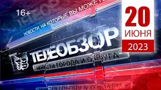 Выпуск новостей 20 Июня 2023 года