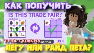 КАК ПОЛУЧИТЬ ЛЮБОГО ЛЕГЕНДАРНОГО ИЛИ РАЙД ПЕТА В АДОПТ МИ? РАБОЧИЙ БЫСТРЫЙ СПОСОБ | Adopt Me Roblox
