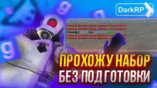 ПРОХОЖУ НАБОР НА АДМИНКУ БЕЗ ПОДГОТОВКИ в Garry's Mod DarkRP