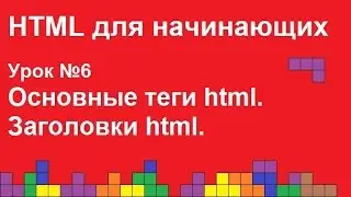 HTML для начинающих. Урок 6. Основные теги html, заголовки html.