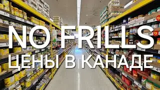 NO FRILLS Продукты в Канаде 🇨🇦
