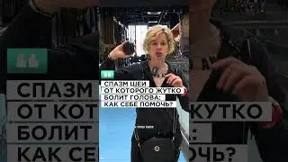 СПАЗМ ШЕИ от которого жутко болит голова: техника самомассажа которая поможет!