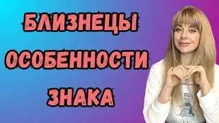 БЛИЗНЕЦЫ: характеристика знака зодиака | Анна ЕФРЕМОВА