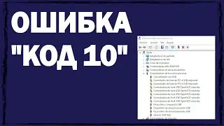 Устраняем ошибку «Код 10»