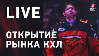 Большой live об открытии рынка КХЛ / Толчинский, Ткачев и Грицюк / Гусев и Окулов