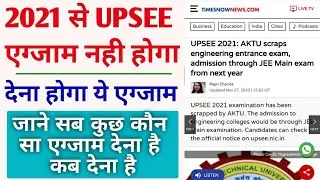 No More UPSEE 2021 Exam | UPTU Exam Cancelled | Admission Through JEE Main Exam From Next Year
