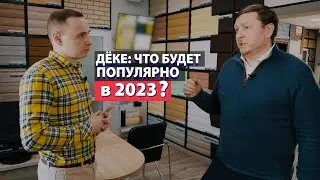 Какой сайдинг Дёке будет популярен в 2023 году?
