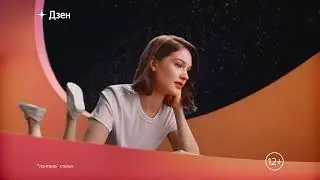 Реклама Дзен | Mобильное приложение | Реклама 2022