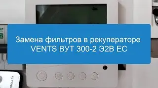 Замена фильтров в рекуператоре VENTS ВУТ 300-2 Э2В ЕС