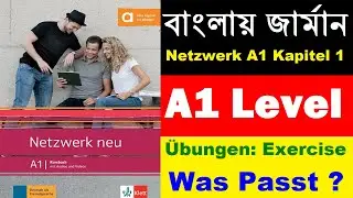 বাংলায় জার্মান Netzwerk neu A1 Kapitel 1 | Was passt? Ordnen Sie zu