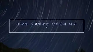 남자asmr, 불감증 치료해주는 산부인과 의사, 남자 asmr