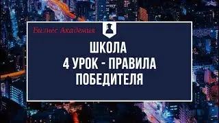 Законы Победителей
