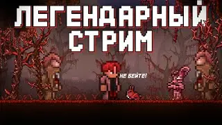 РАНДОМНО-ЛЕГЕНДАРНЫЙ СТРИМ ТЕРРРАРИИ НА ЛЕГЕНДАРНОЙ СЛОЖНОСТИ 1.4.4