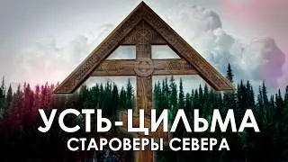 УСТЬ-ЦИЛЬМА (Староверы, Печора, Горка)
