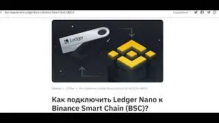 ❤️ Как подключить Ledger Nano к Binance Smart Chain BSC в 2022 году