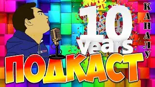 10 ЛЕТ КАНАЛУ SERTIM