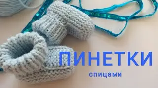Пинетки платочной вязкой спицами МК