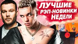 ЛУЧШИЕ РЭП-НОВИНКИ НЕДЕЛИ 10.08.2020 / Макс Корж, Гуф, FEDUK, Элджей и др.