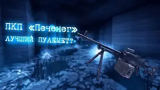 ПКП ПЕЧЕНЕГ ЛУЧШИЙ ПУЛЕМЕТ В ИГРЕ!? l STALCRAFT