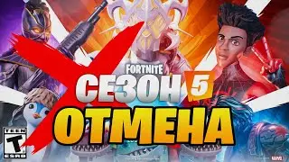 5 ГЛАВА ФОРТНАЙТ - СЕЗОНЫ ОТМЕНИЛИ / Слив ивента фортнайт