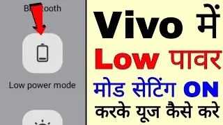 hwo to enable/use low power mode in vivo phone।। vivo phone me low power mode ko on/use kaise kare