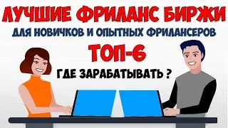 ТОП 6 Бесплатные фриланс биржи 2022 💵 Сайты фриланс для новичков 👉 Удаленный заработок без вложений
