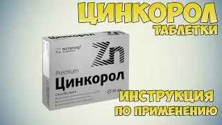 Цинкорол таблетки инструкция по применению препарата: Показания, как применять, обзор препарата