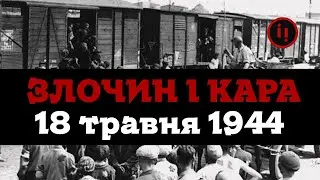 ДЕПОРТАЦІЯ КИРИМЛИ. ЗЛОЧИН І КАРА